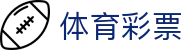 竞彩即时赔率查询与赛果比分观察|欧赔分析怎么看